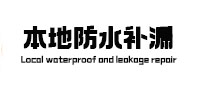 蒙自卫生间防水补漏